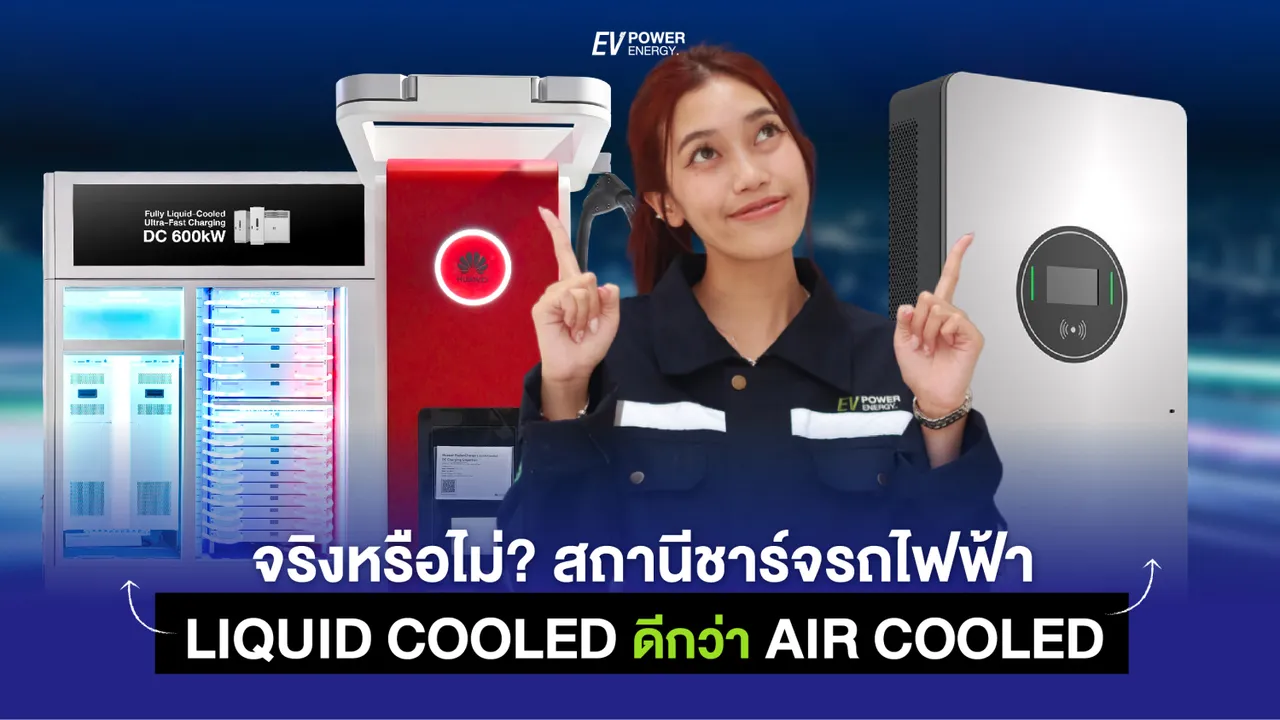 สถานีชาร์จรถไฟฟ้า Liquid cooled ดีกว่า Air cooled จริงหรือ?