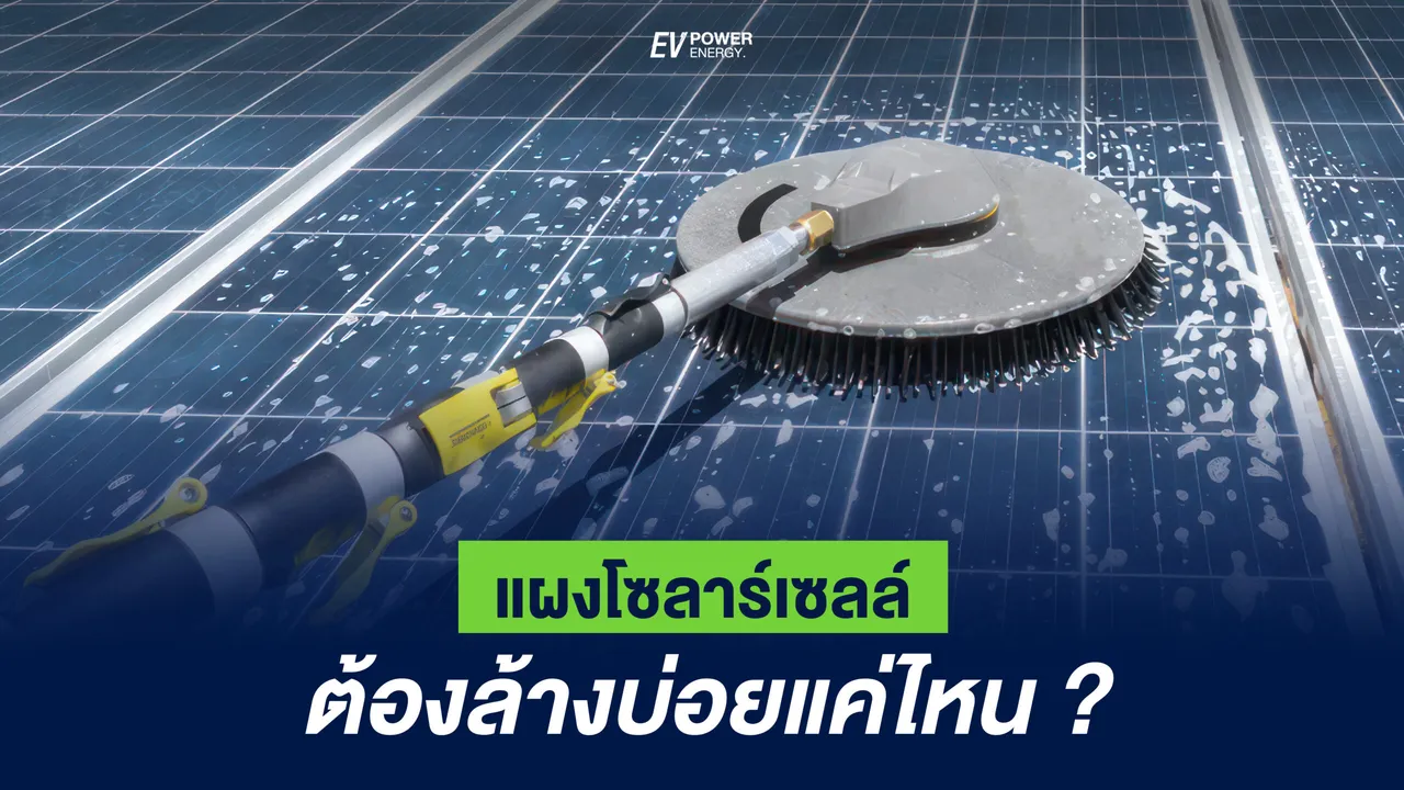 ล้างแผงโซล่าเซลล์ ต้องบ่อยแค่ไหน