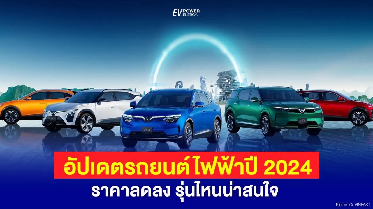 อัปเดตรถยนต์ไฟฟ้าปี 2024 ราคาลดลง รุ่นไหนน่าสนใจ