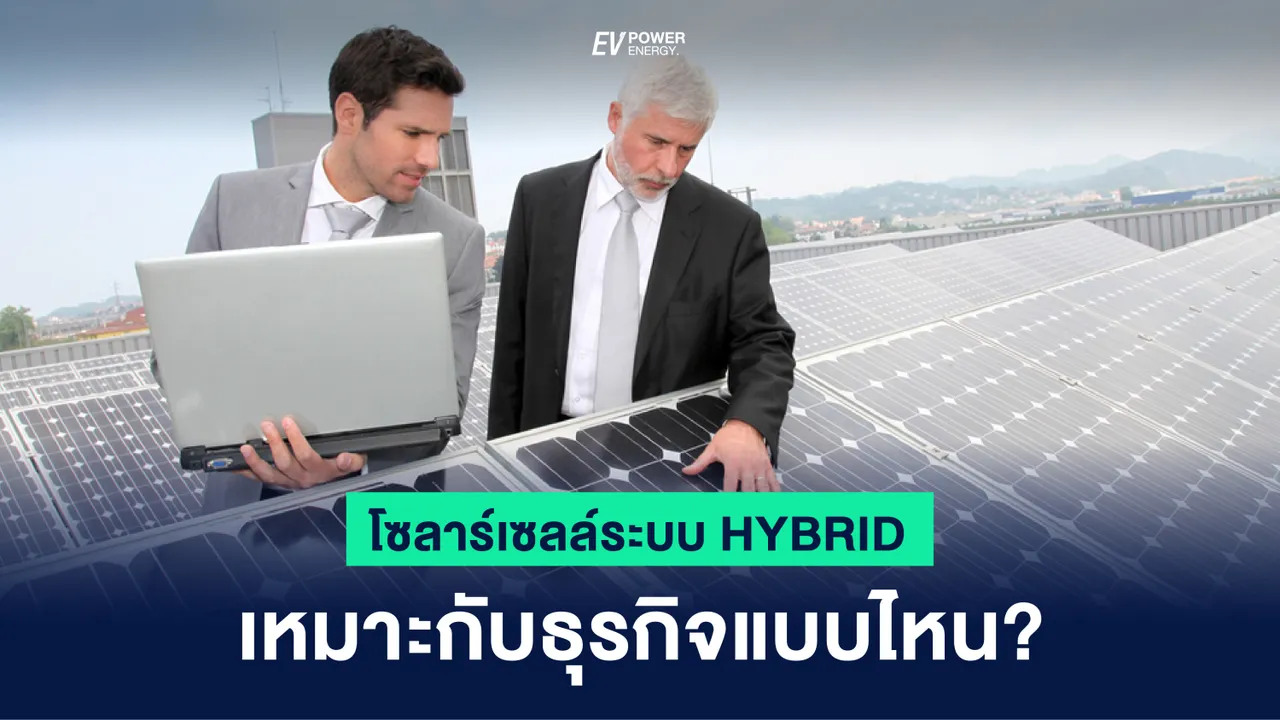 โซล่าเซลล์ HYBRID เหมาะกับธุรกิจแบบไหน
