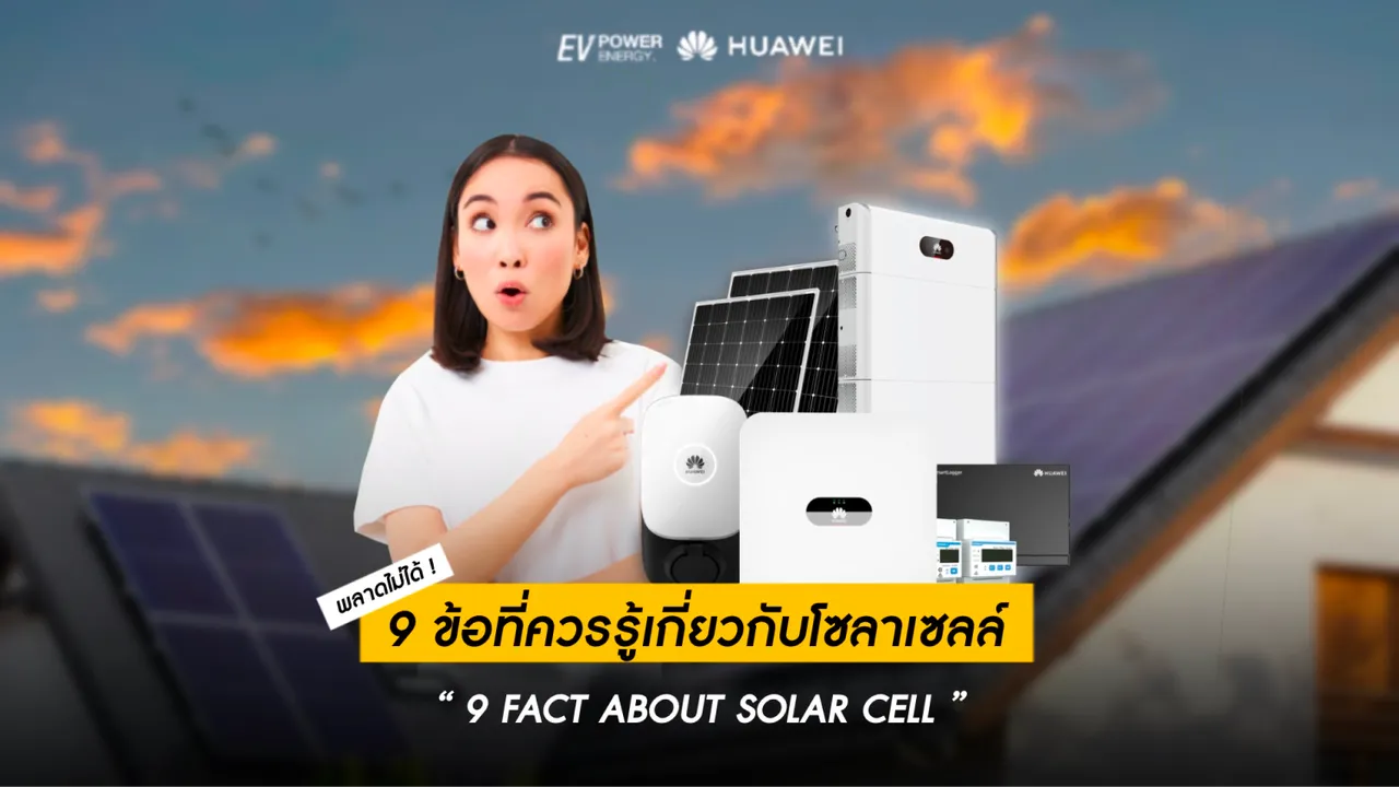 9 ข้อที่ควรรู้เกี่ยวกับโซล่าเซลล์