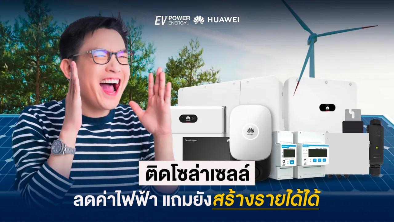 รู้ยัง! ติดโซล่าเซลล์ ลดค่าไฟฟ้า แถมยังสร้างรายได้