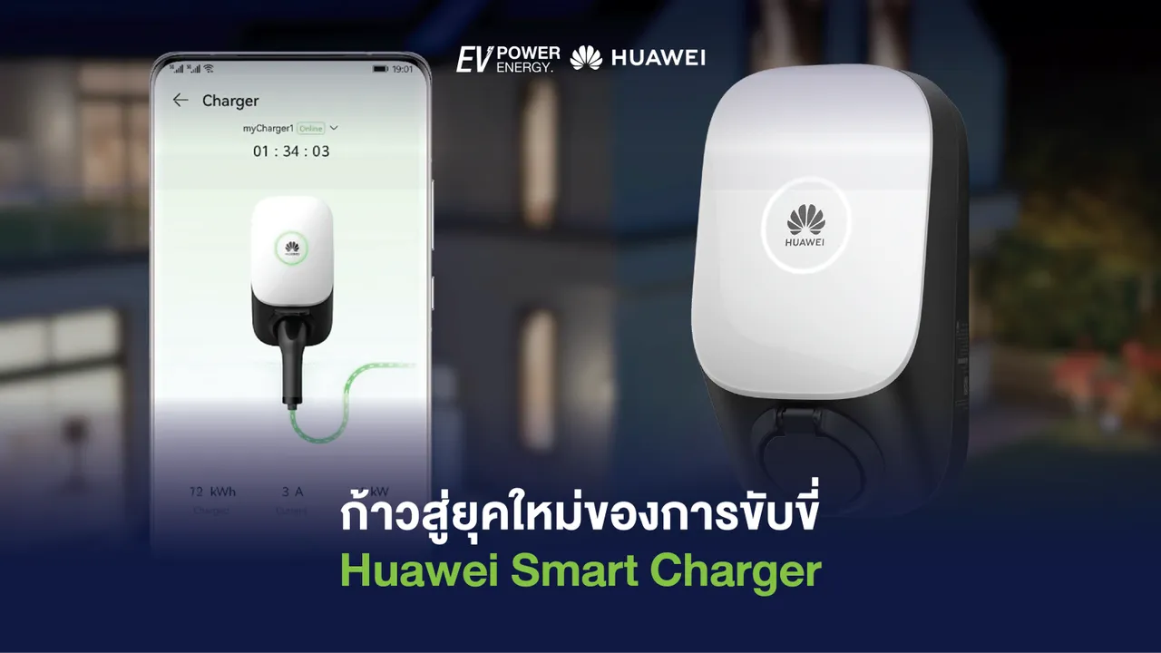 ก้าวสู่ยุคใหม่ของการขับขี่ Huawei Smart Charger