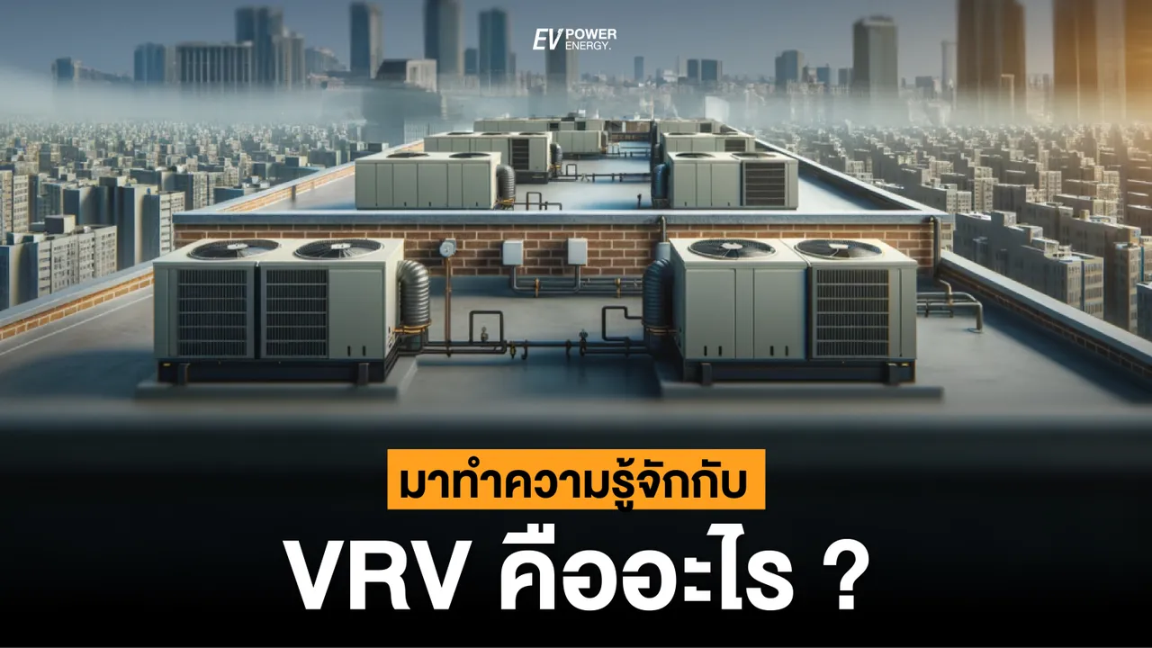 มาทำความรู้จักกับระบบปรับอากาศแบบ VRV คืออะไร