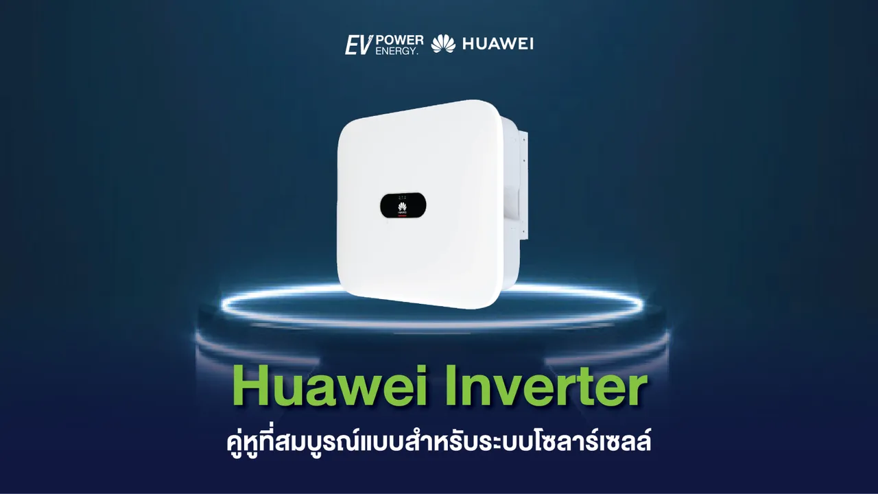 Huawei Inverter คู่หูที่สมบูรณ์แบบสำหรับระบบโซล่าเซลล์