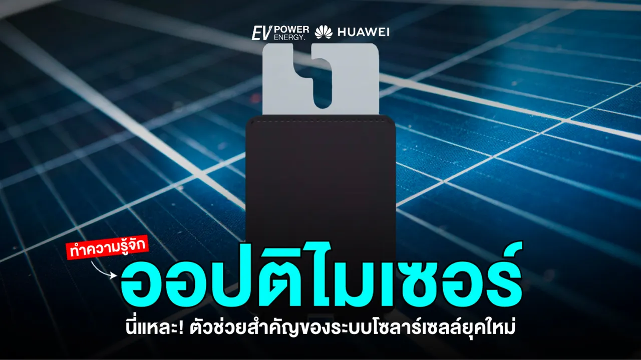 ทำความรู้จักกับออปติไมเซอร์ ตัวช่วยสำคัญของระบบโซล่าเซลล์ยุคใหม่