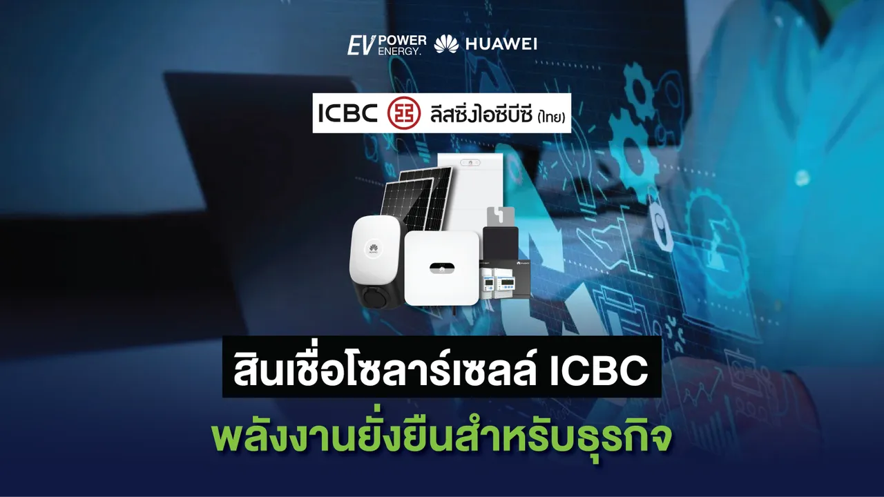 สินเชื่อโซล่าเซลล์ ICBC พลังงานยั่งยืนสำหรับธุรกิจ