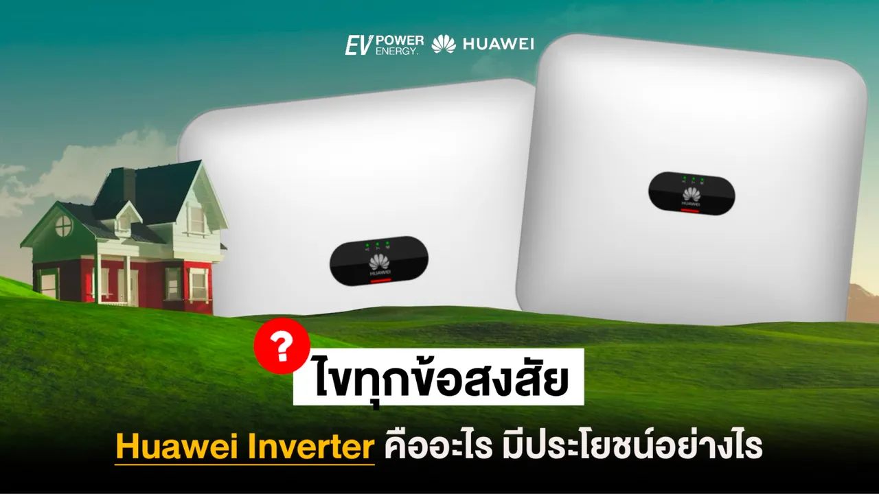 ไขข้อข้องใจ อินเวอร์เตอร์คืออะไร