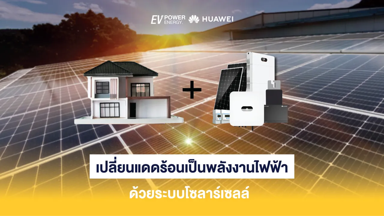 เปลี่ยนแดดร้อนเป็นพลังงานไฟฟ้า ด้วยระบบโซลาร์เซลล์