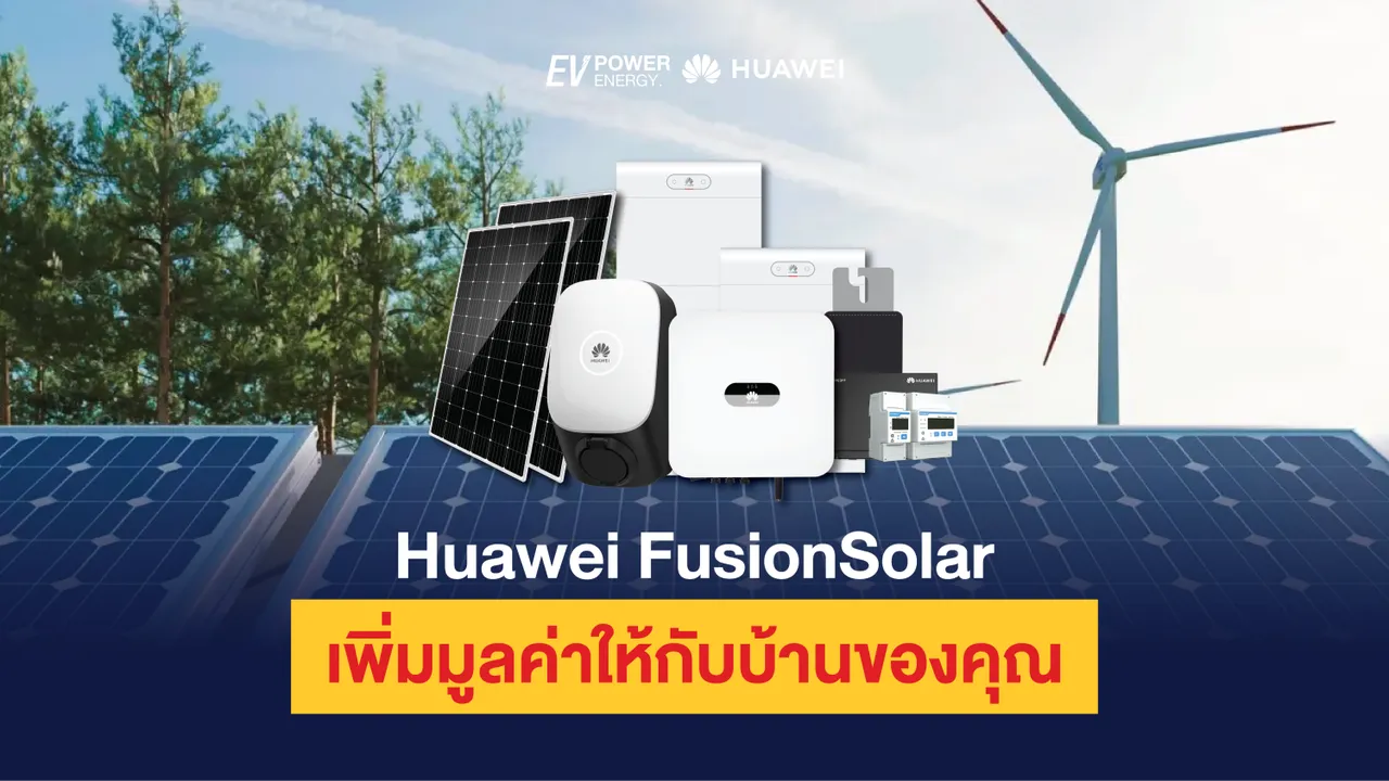 Huawei FusionSolar เพิ่มมูลค่าให้กับบ้านของคุณ