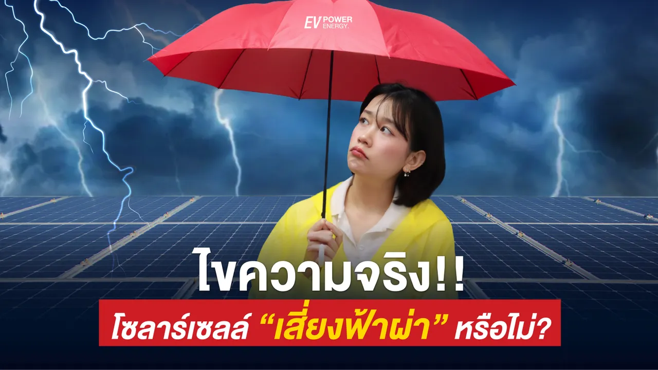 ไขความจริง!! ติดโซล่าเซลล์ เสี่ยงฟ้าผ่า หรือไม่