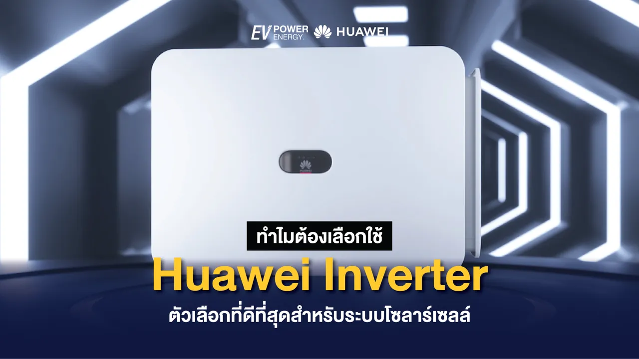 ทำไมต้องเลือกใช้ Huawei Inverter ตัวเลือกที่ดีที่สุดสำหรับระบบโซล่าเซลล์