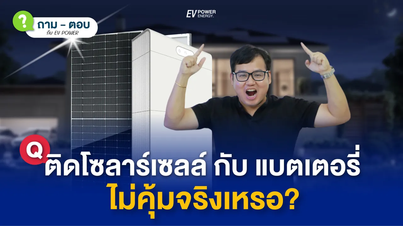 Q&A ติดโซล่าเซลล์ กับ แบตเตอรี่ ไม่คุ้ม จริงเหรอ?
