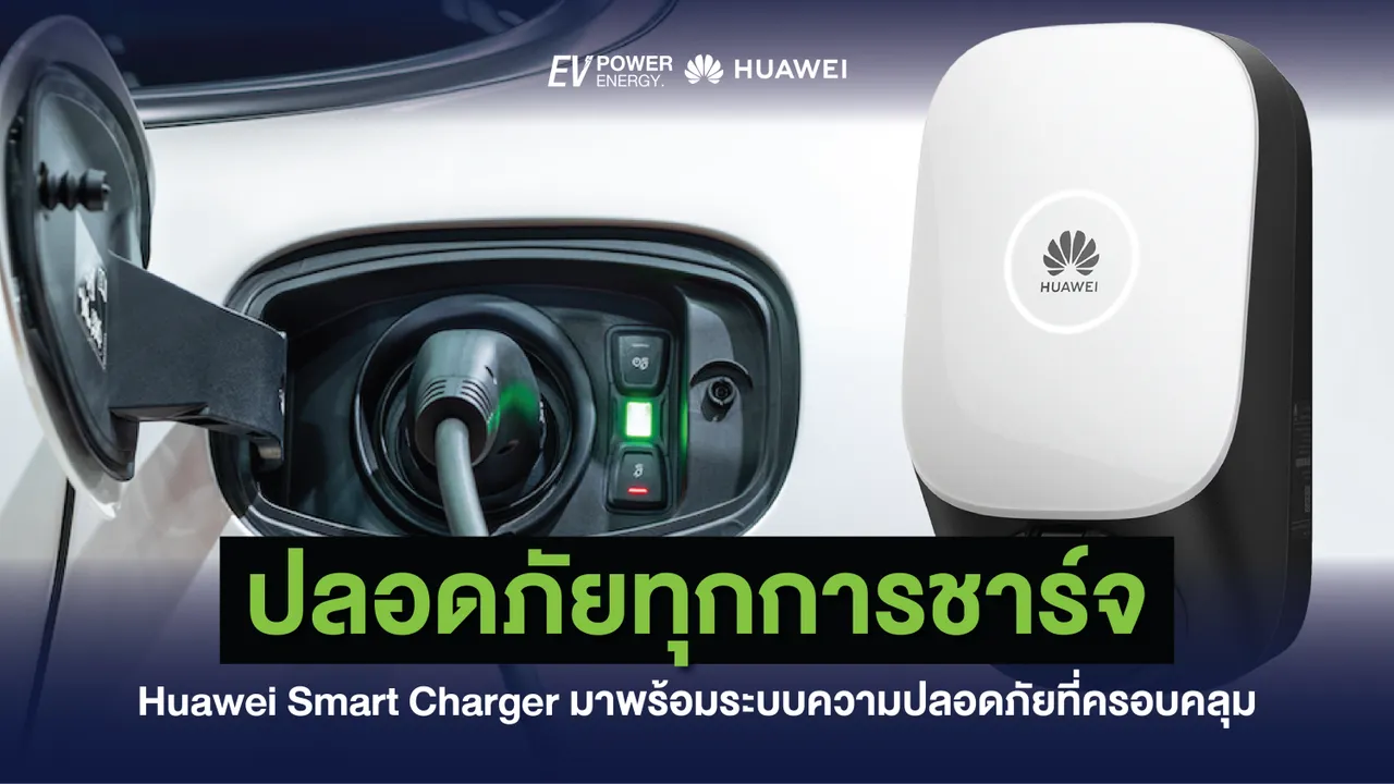 ปลอดภัยทุกการชาร์จ Huawei Smart Charger มาพร้อมระบบความปลอดภัยที่ครอบคลุม