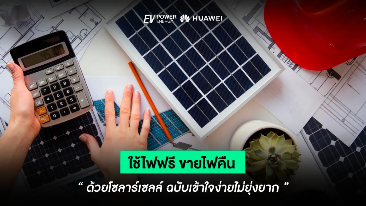 ใช้ไฟฟรี ขายไฟคืน ! ด้วยโซล่าเซลล์