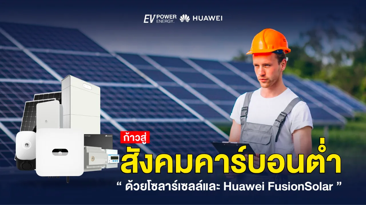ก้าวสู่สังคมคาร์บอนต่ำ ด้วยโซล่าเซลล์