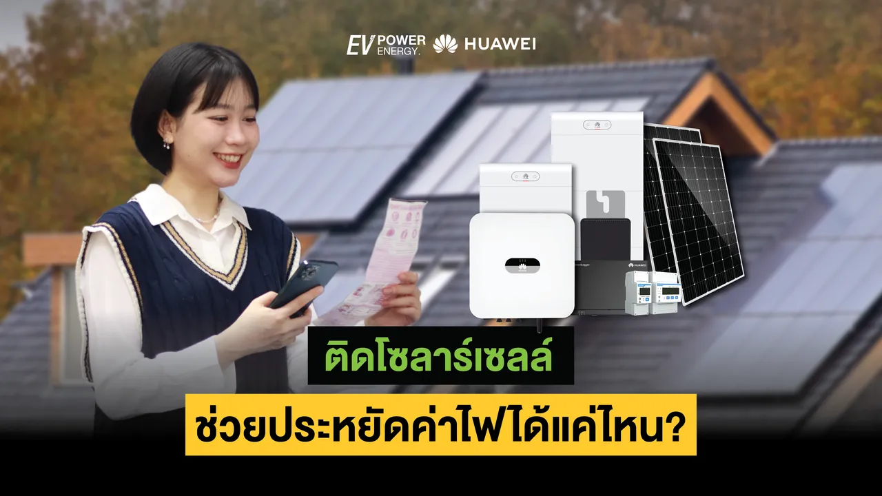 ติดโซลาร์เซลล์ช่วยประหยัดค่าไฟได้แค่ไหน?