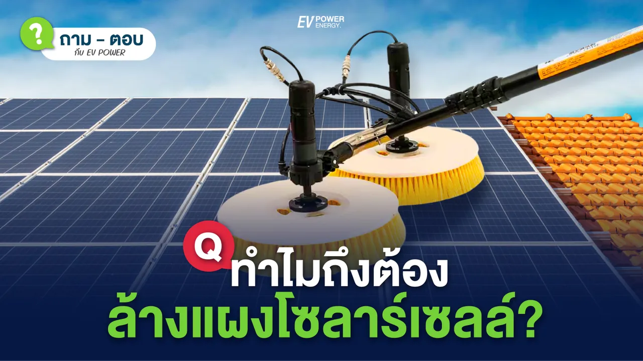 Q&A ทำไมถึงต้องล้าง แผงโซล่าเซลล์