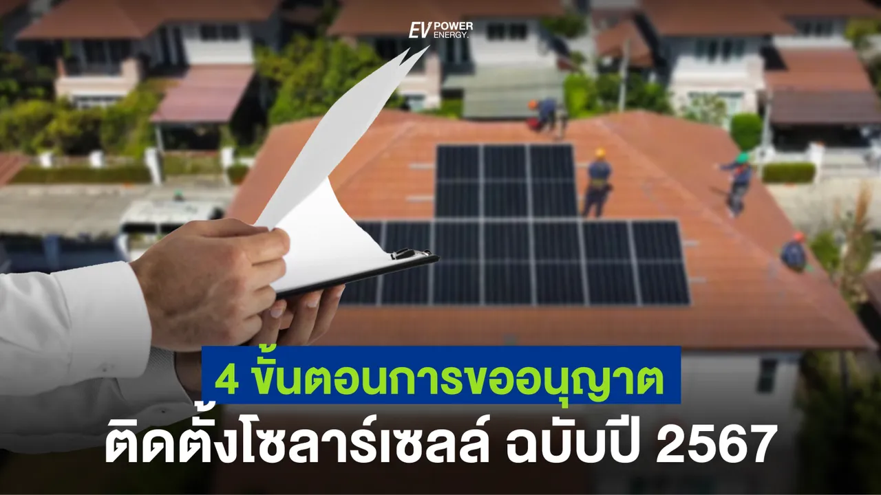 4 ขั้นตอนการขออนุญาตติดตั้งโซล่าเซลล์ ฉบับปี 2567