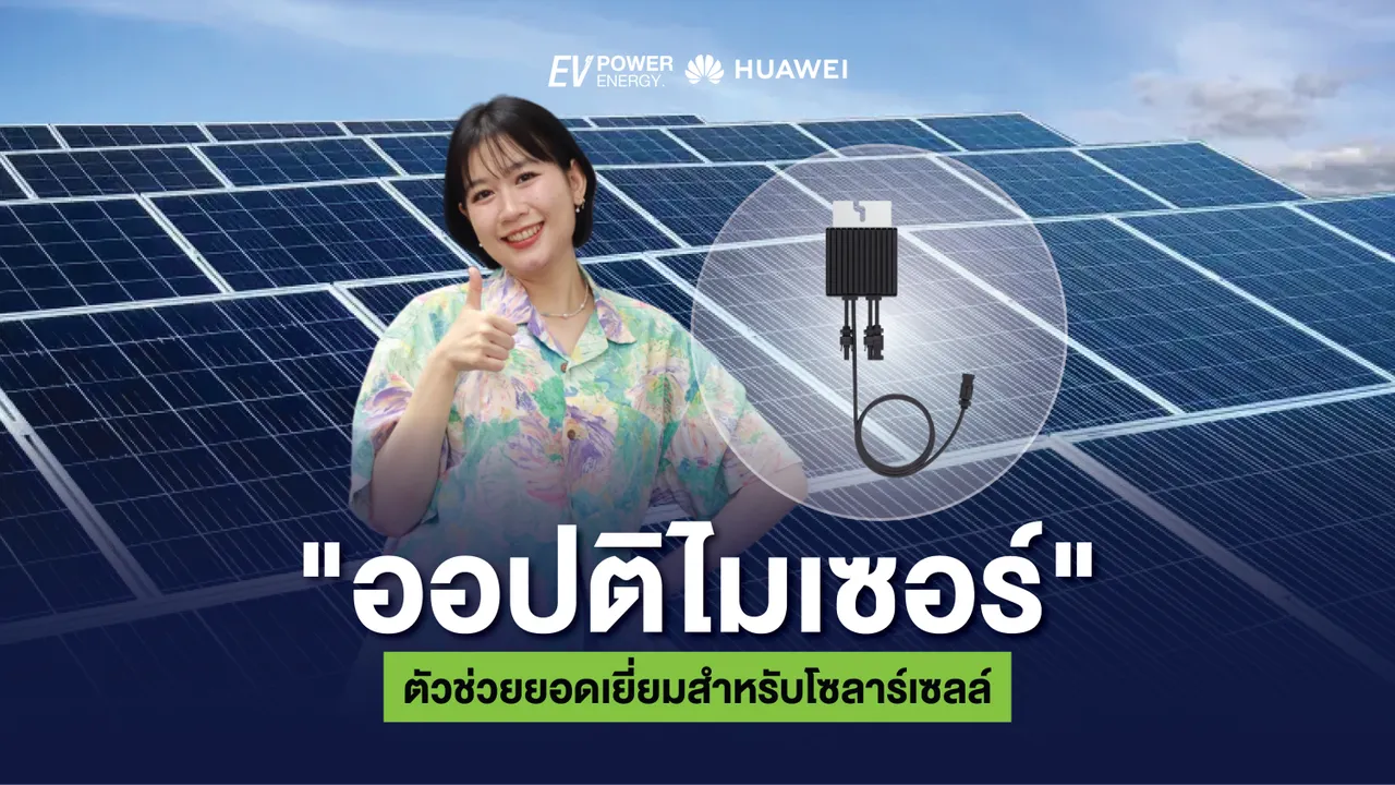 ออปติไมเซอร์ตัวช่วยยอดเยี่ยมสำหรับโซล่าเซลล์
