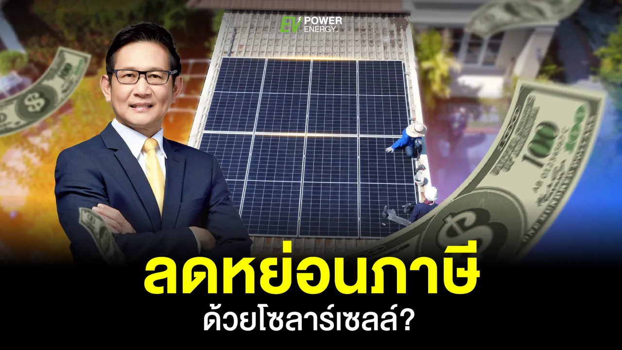 ลดหย่อนภาษี ด้วยโซลาร์เซลล์?