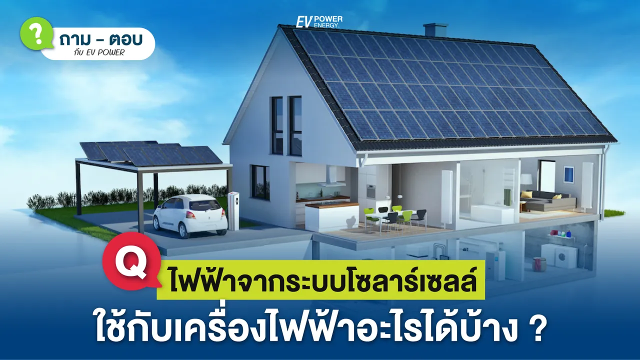Q&A ระบบโซล่าเซลล์ที่ติดตั้งใช้งานกับเครื่องไฟฟ้าอะไรได้บ้าง?