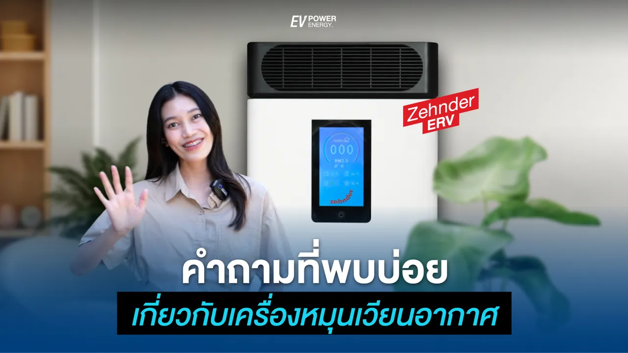 คำถามที่พบบ่อยเกี่ยวกับ เครื่องหมุนเวียนอากาศ (ERV)
