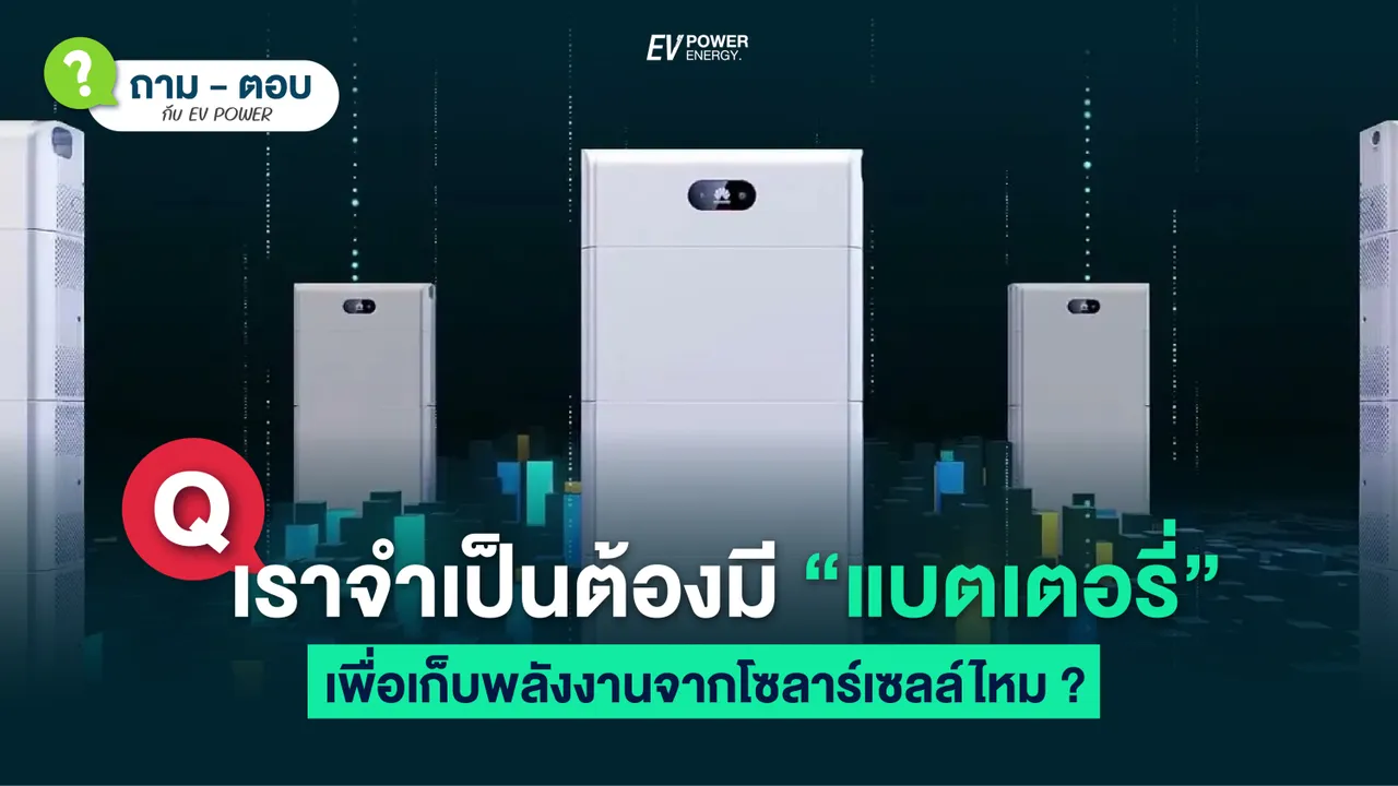 Q&A ติดโซล่าเซลล์ จำเป็นต้องมีระบบแบตเตอรี่เพื่อกักเก็บพลังงานหรือไม่ ?
