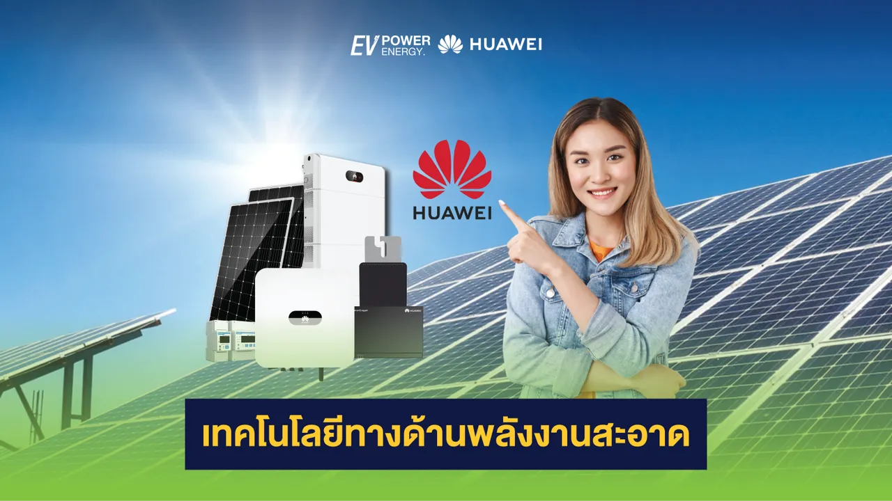 Huawei เทคโนโลยีทางด้านพลังงานสะอาด