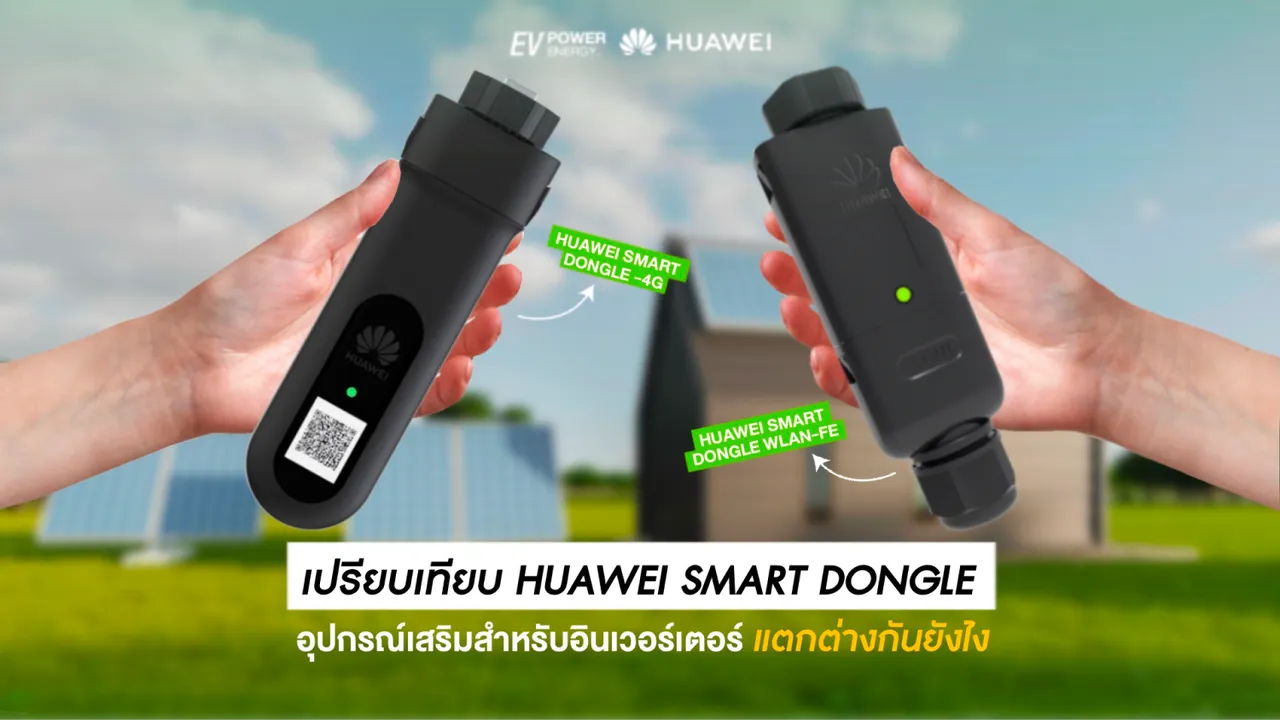 เปรียบเทียบ Smart Dongle-4G กับ Smart Dongle-WLAN-FE ต่างกันยังไง
