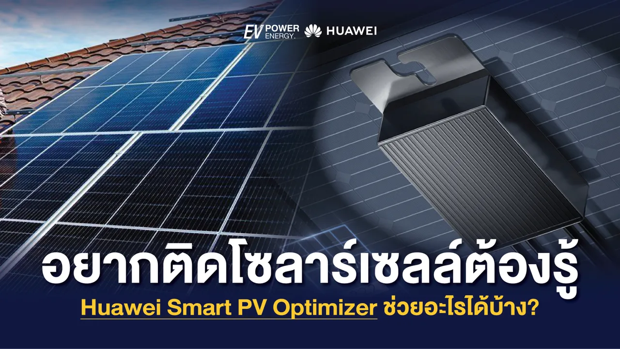 อยากติดโซล่าเซลล์ต้องรู้ Huawei Smart PV Optimizer ช่วยอะไรได้บ้าง?