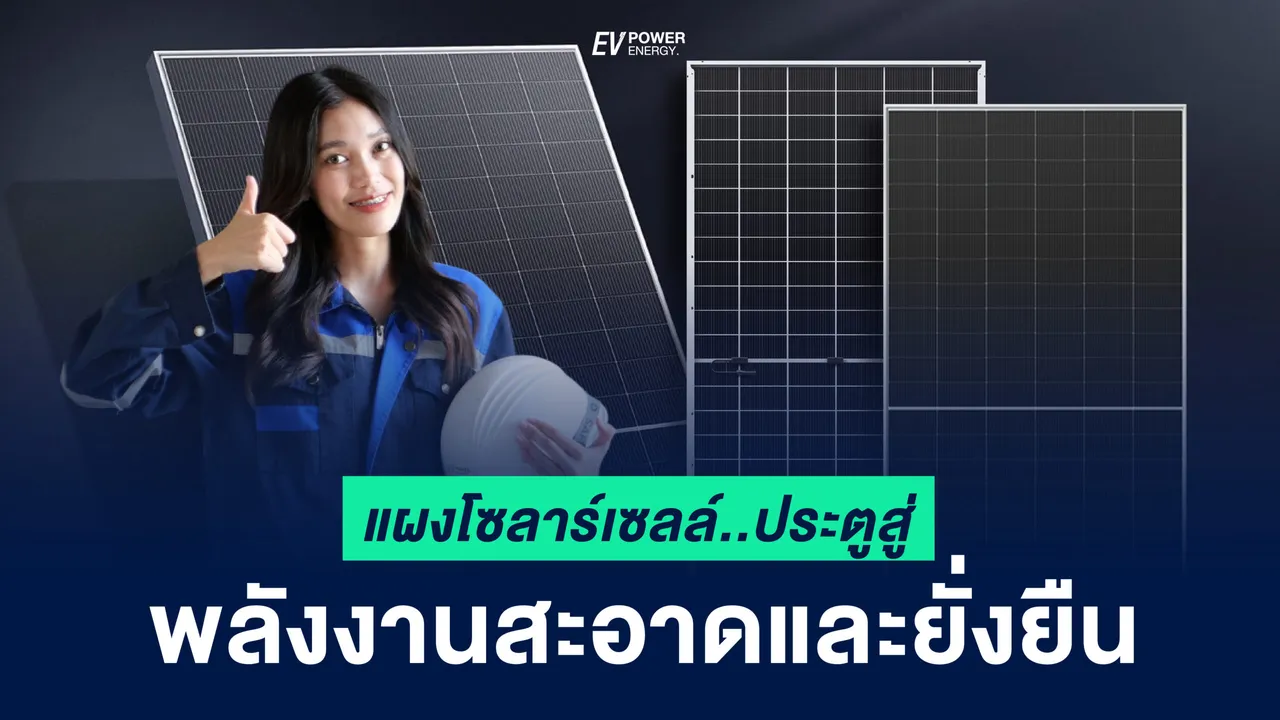 แผงโซล่าเซลล์ : ประตูสู่พลังงานสะอาดและยั่งยืน