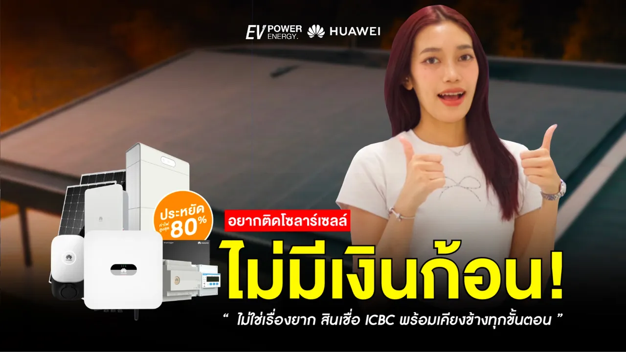 อยากติดโซล่าเซลล์ แต่ไม่มีเงินก้อนไม่ใช่เรื่องยาก