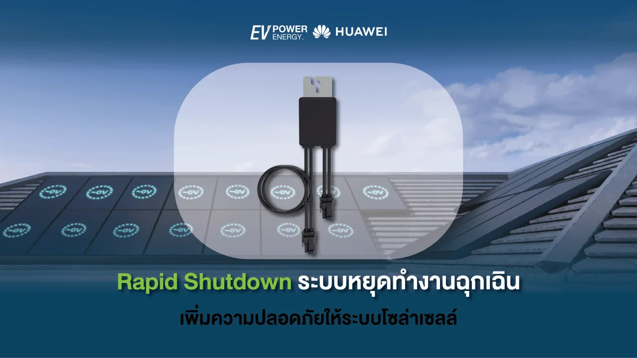 Rapid Shutdown ระบบหยุดทำงานฉุกเฉิน เพิ่มความปลอดภัยให้ระบบโซล่าเซลล์