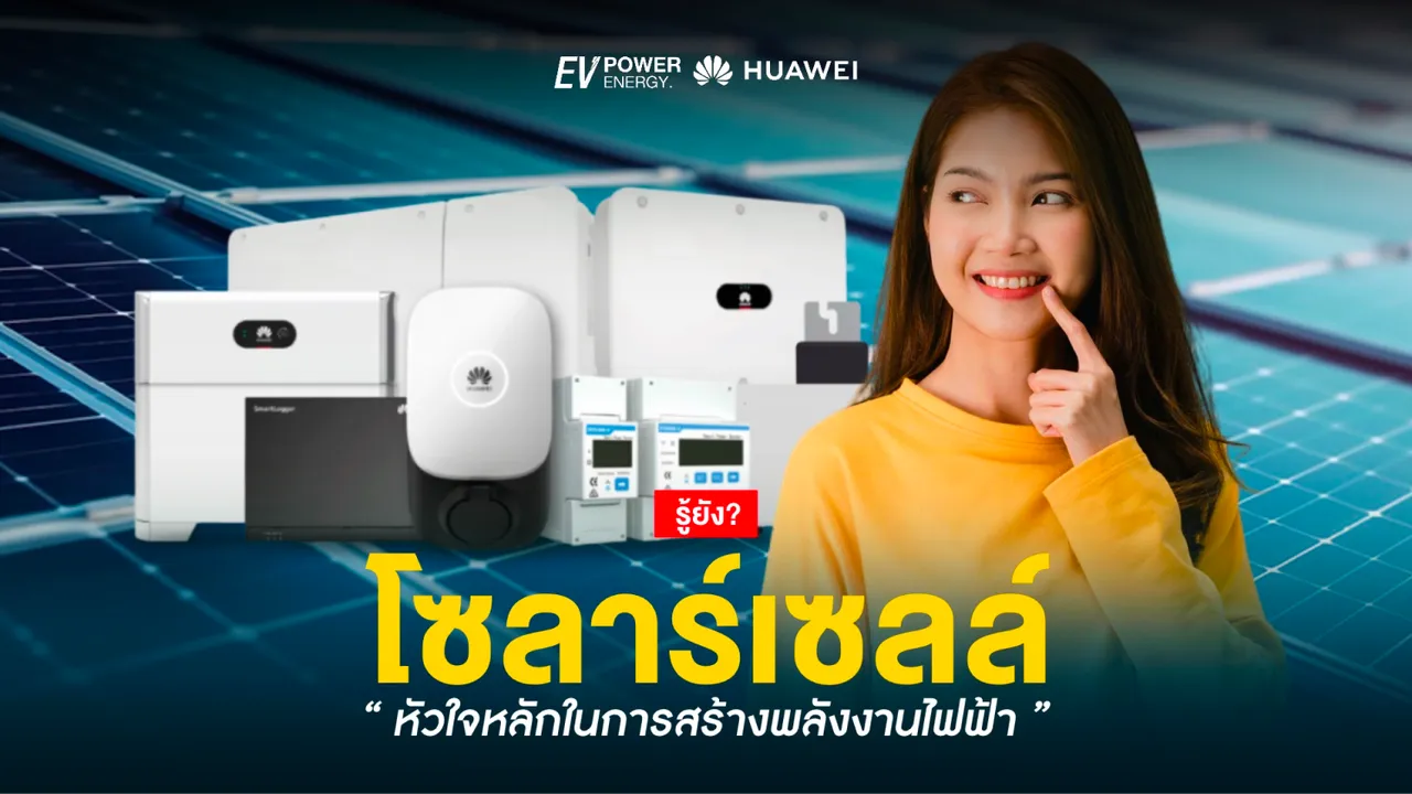 โซล่าเซลล์ หัวใจหลักในการสร้างพลังงานไฟฟ้า