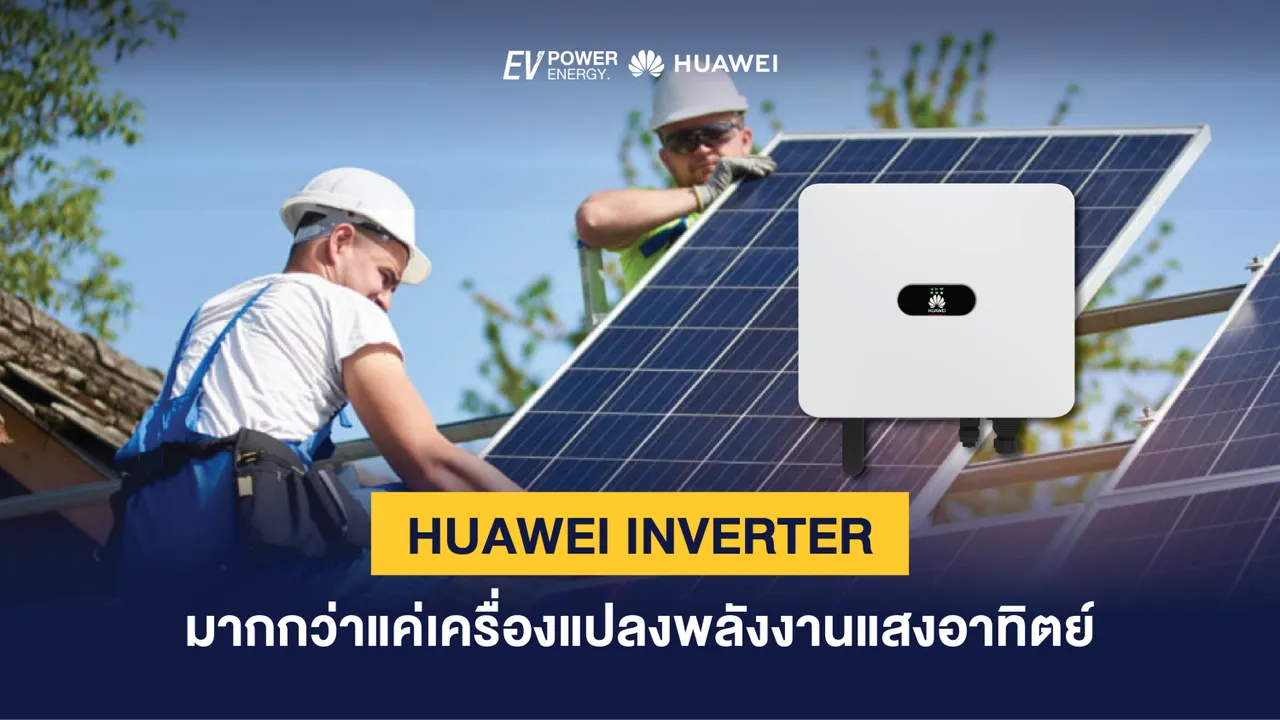 HUAWEI INVERTER มากกว่าแค่เครื่องแปลงพลังงานแสงอาทิตย์