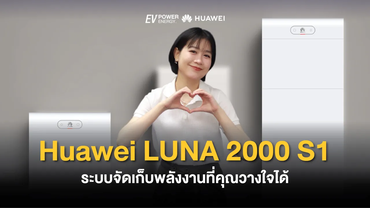 Huawei LUNA 2000 S1 ระบบจัดเก็บพลังงานที่คุณวางใจได้