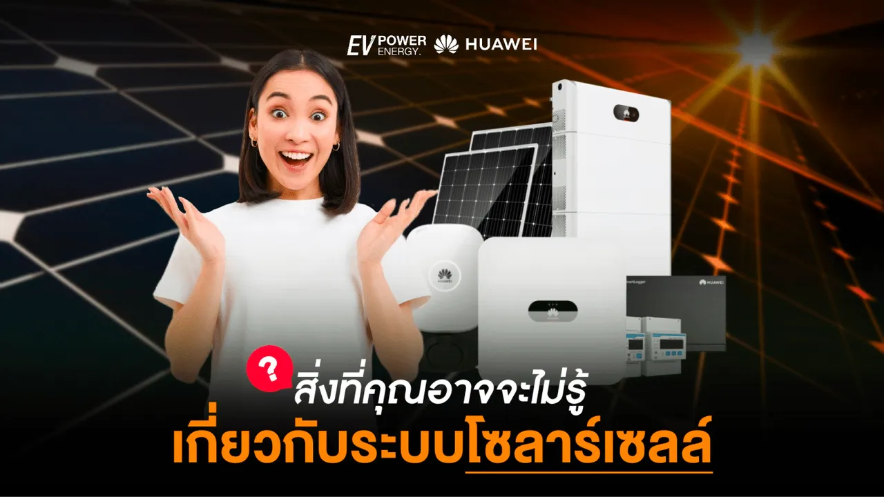 สิ่งที่คุณอาจไม่รู้เกี่ยวกับระบบโซล่าเซลล์