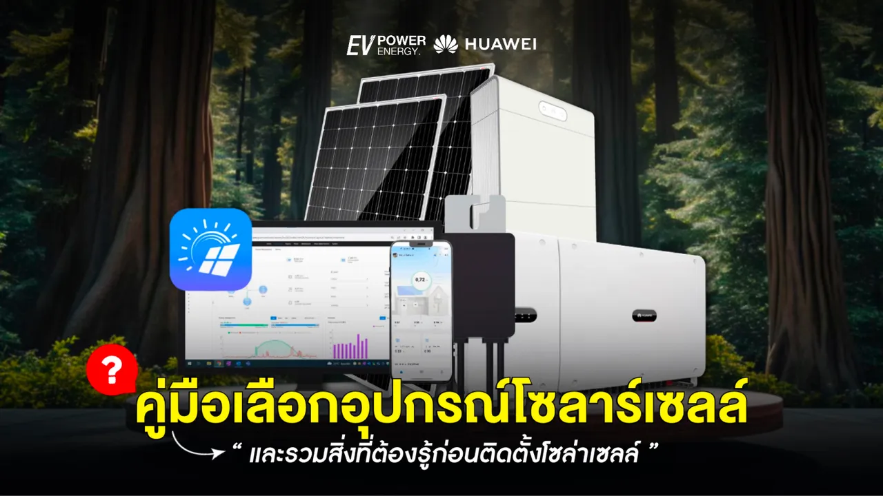 คู่มือเลือกอุปกรณ์โซล่าเซลล์ สิ่งที่ต้องรู้ก่อนติดตั้งโซล่าเซลล์