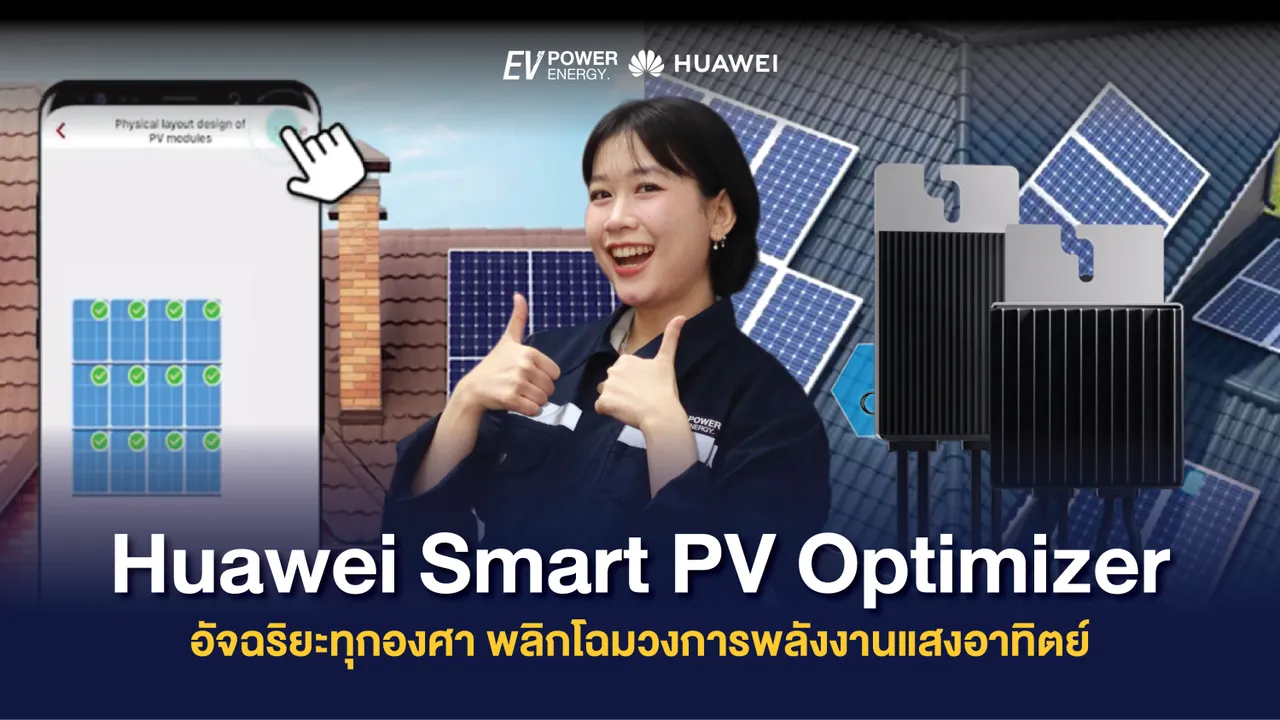 Huawei Smart PV Optimizer อัจฉริยะทุกองศา พลิกโฉมวงการพลังงานแสงอาทิตย์
