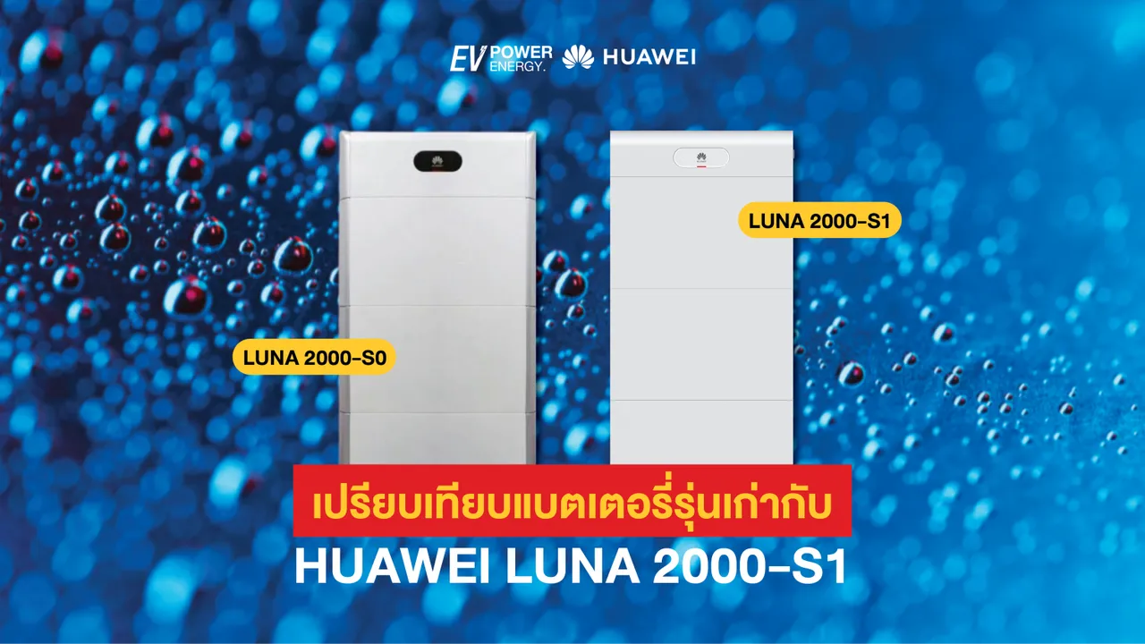 เปรียบเทียบแบตเตอรี่รุ่นเก่ากับ Huawei LUNA 2000-S1