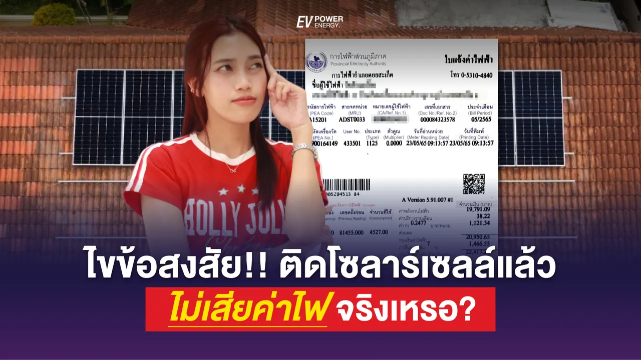 ไขข้อสงสัย? ติดโซล่าเซลล์ ไม่เสียค่าไฟจริงเหรอ