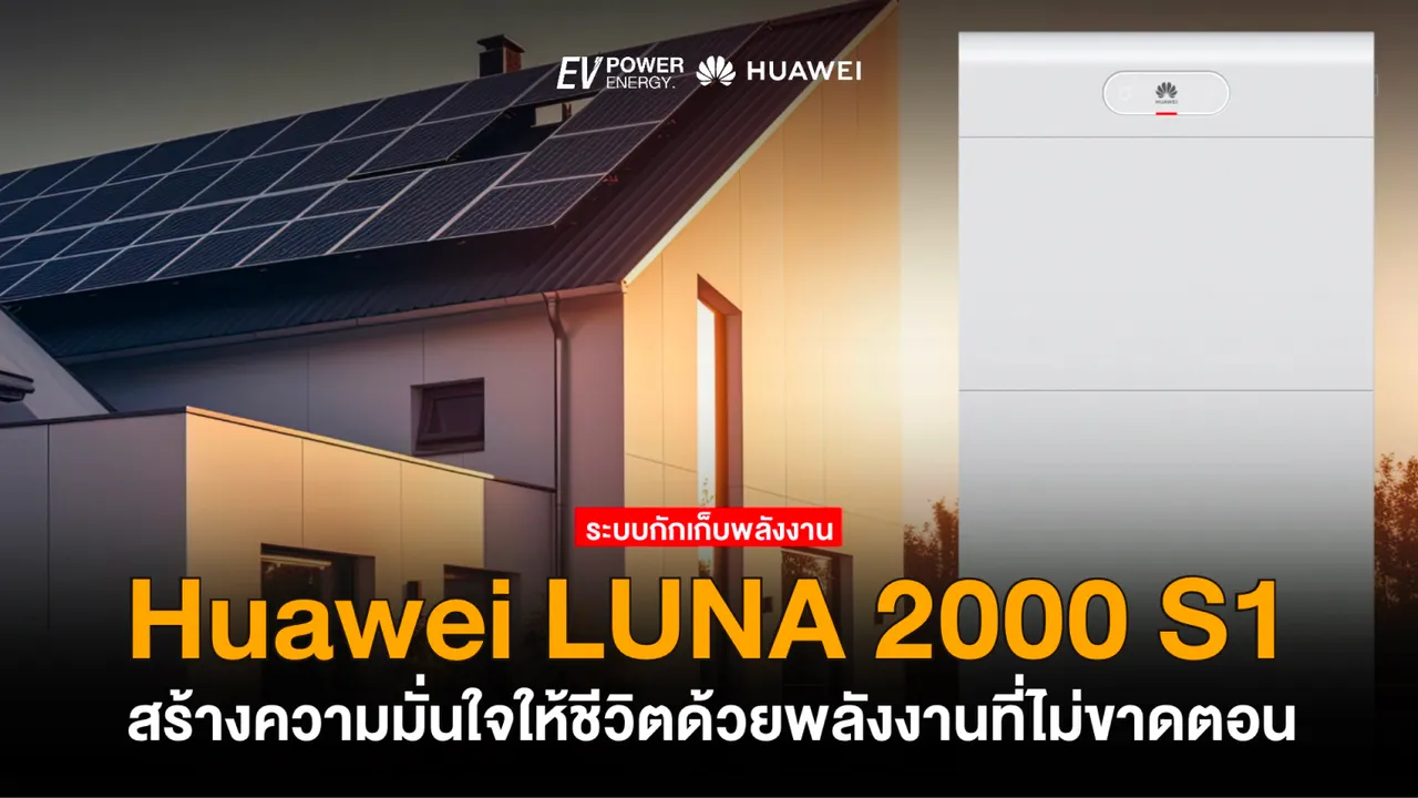 Huawei LUNA 2000 S1 พลังงานต่อเนื่องไม่ขาดตอน