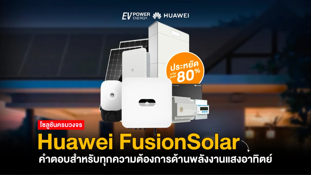 Huawei FusionSolar คำตอบสำหรับทุกความต้องการด้านพลังงานแสงอาทิตย์