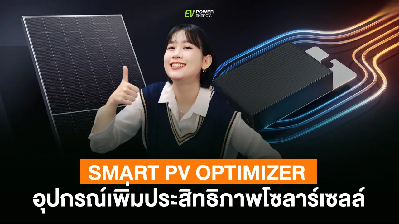 Smart PV Optimizer to Power Your Life อุปกรณ์เพิ่มประสิทธิภาพ โซล่าเซลล์
