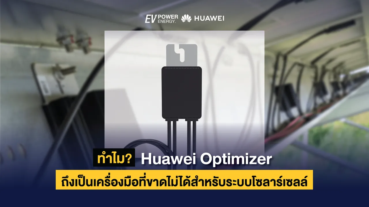 ทำไม Huawei Optimizer ถึงเป็นเครื่องมือที่ขาดไม่ได้สำหรับระบบโซล่าเซลล์