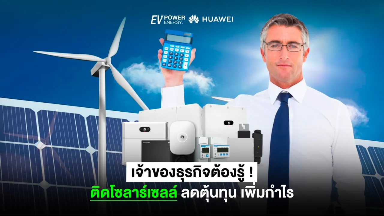 เจ้าของธุรกิจติดโซล่าเซลล์ ลดต้นทุน เพิ่มกำไร