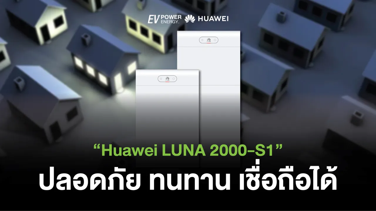 Huawei LUNA 2000-S1 ปลอดภัยทนทานเชื่อถือได้