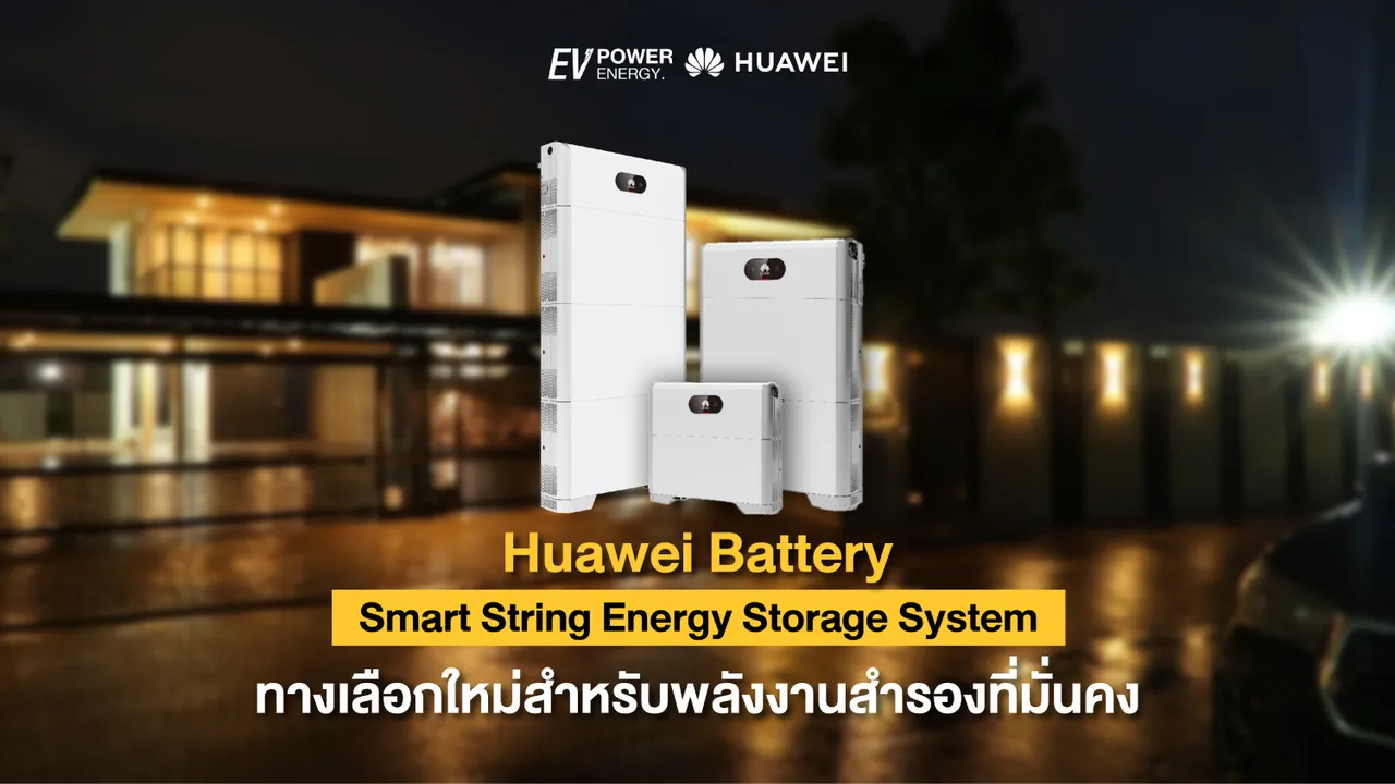 “Huawei Battery” ทางเลือกใหม่สำหรับพลังงานสำรองที่มั่นคง