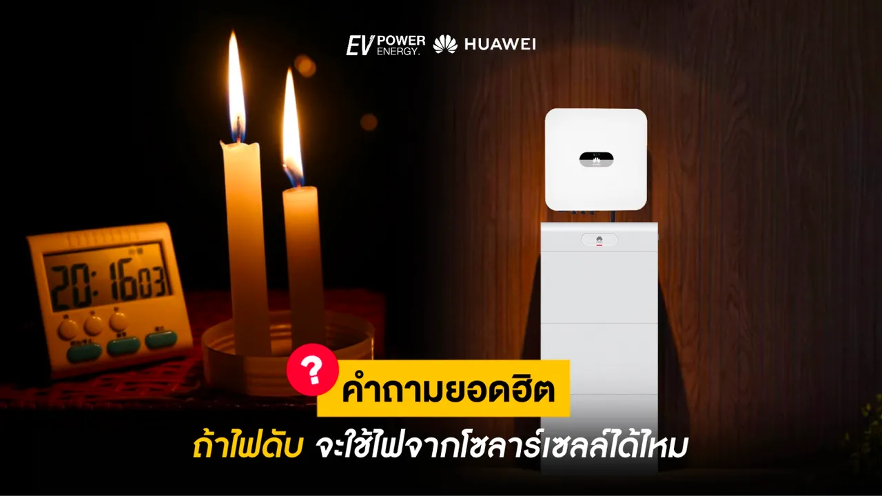 ถ้าไฟดับ จะใช้ไฟจากโซล่าเซลล์ได้ไหม